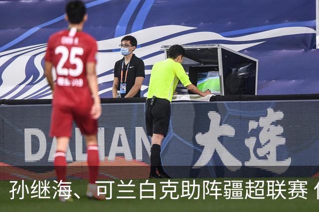孙继海、可兰白克助阵疆超联赛 伊犁队遭遇世界波绝平