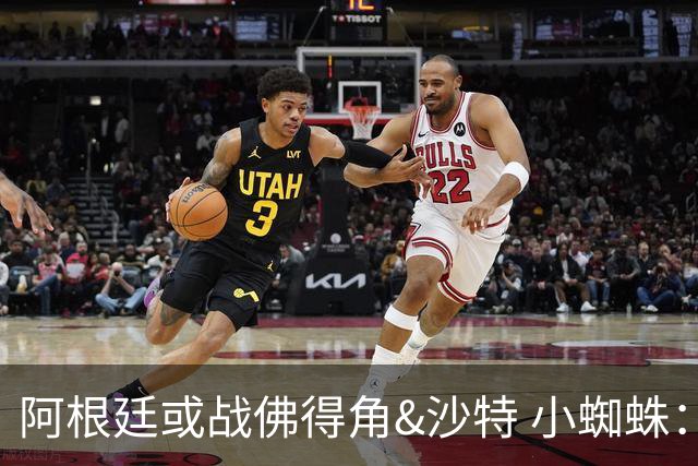 阿根廷或战佛得角&沙特 小蜘蛛：不怕西班牙但避开最好